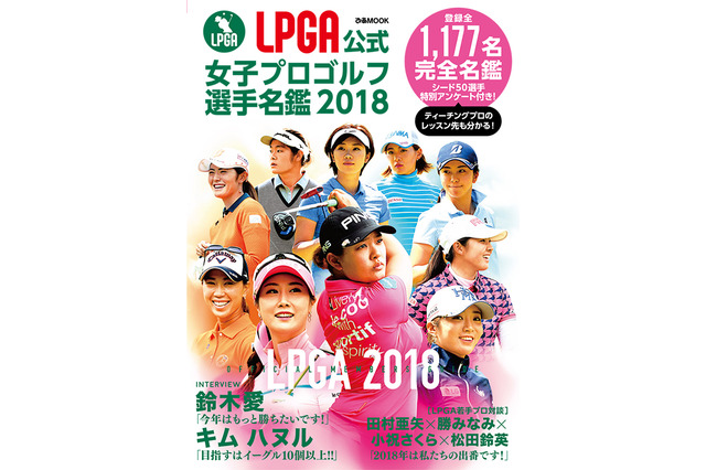 登録全1,177名を網羅した「LPGA公式 女子プロゴルフ選手名鑑」発売 画像