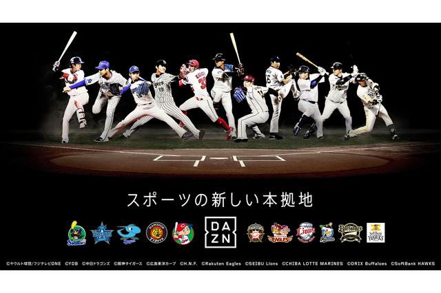 DAZN、オープン戦よりプロ野球11球団の放映決定…Bリーグ、欧州サッカーも放映 画像