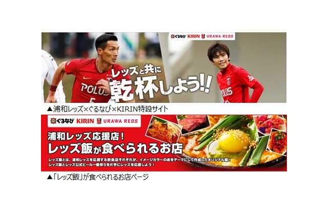 浦和レッズを応援！ぐるなびが「レッズ飯が食べられる店サイト」開始 画像