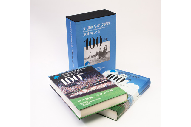 夏の甲子園大会全記録を掲載した「全国高等学校野球選手権大会100回史」予約開始 画像
