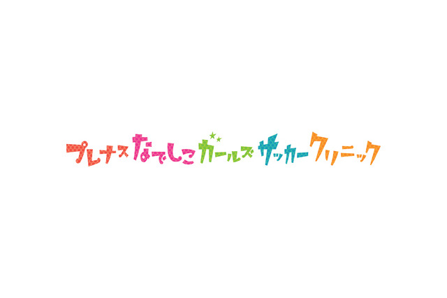 女子を対象にした「プレナスなでしこガールズサッカークリニック」開催 画像