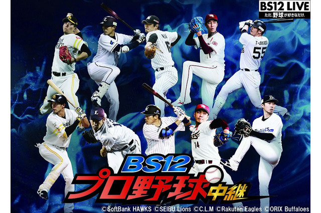 パ・リーグ5球団55試合をBS12 トゥエルビが生中継 画像