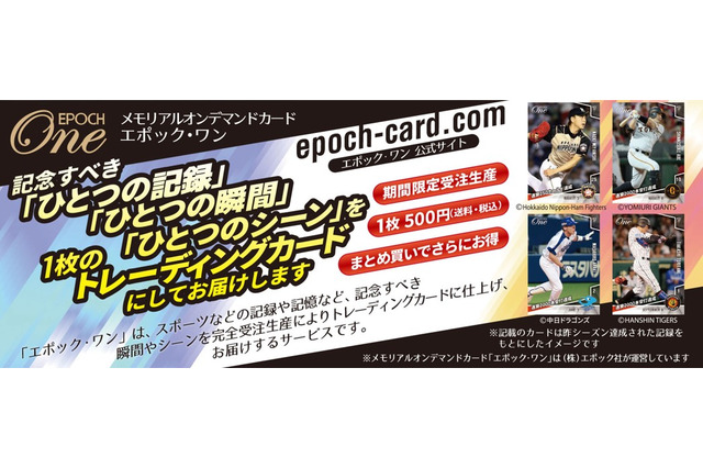 エポック、時間限定でオンデマンド印刷するプロ野球トレーディングカード発売 画像