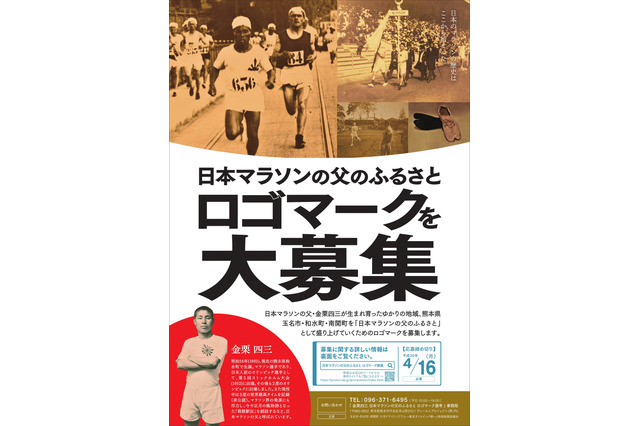 熊本県玉名市・和水町・南関町、日本マラソンの父のふるさとを盛り上げるロゴマークを募集 画像