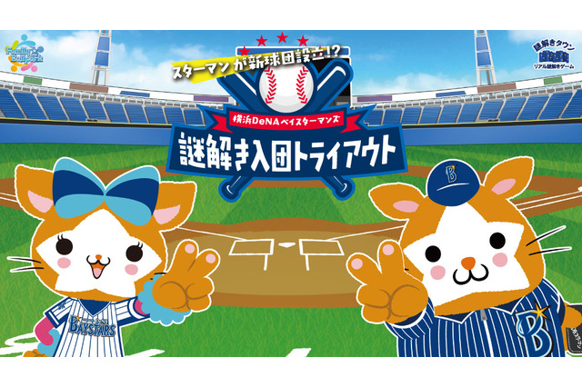 DeNAファン向けリアル謎解きゲームイベント、横浜スタジアムで開催 画像