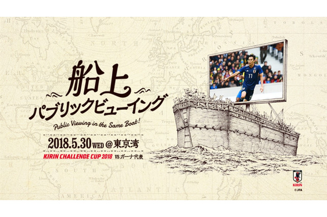 キリンチャレンジカップ「日本代表vsガーナ代表戦」船上パブリックビューイング開催 画像