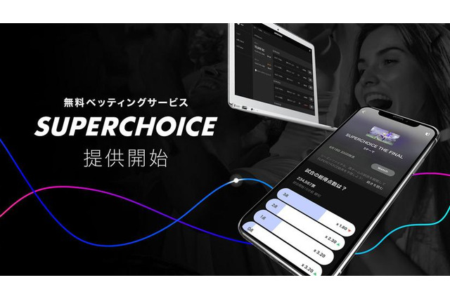 スポーツやニュースの結果を予想するベッティングサービス「SUPERCHOICE」開始 画像