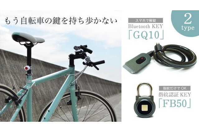スマホが鍵になる自転車用スマートロック「GQ10＆FB50」発売 画像