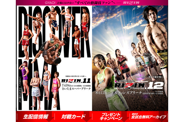 「RIZIN.11」「RIZIN.12」をGYAO!がインターネット独占生配信 画像