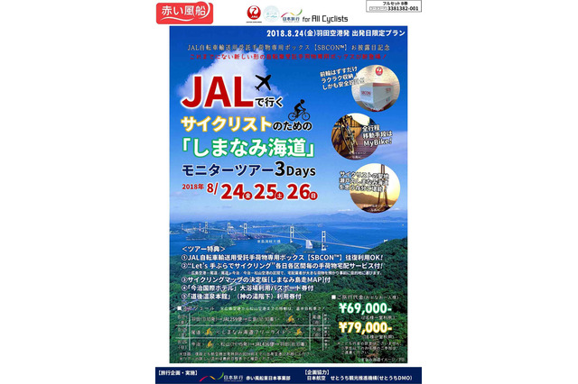 サイクリストのためのしまなみ海道モニターツアー、日本旅行が発売 画像
