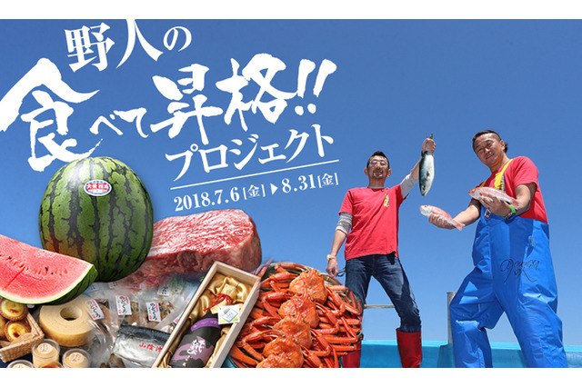 J3のガイナーレ鳥取、特産品で資金確保を目指す「野人の食べて昇格!!プロジェクト」開始 画像