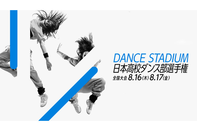 高校ダンス部の頂点を決める「日本高校ダンス部選手権」をU-NEXTが無料ライブ配信 画像