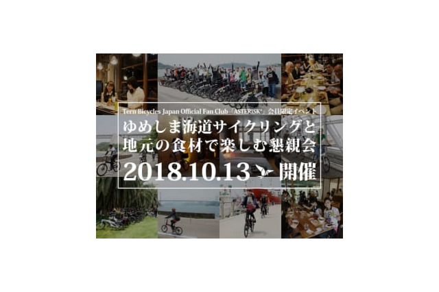 Ternファンクラブイベント「ゆめしま海道サイクリング」開催 画像