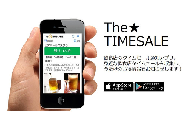 身近な飲食店のタイムセールを見逃すな！セールを通知するアプリ「TheTIMESALE」 画像