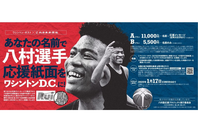 八村塁の顔があなたの“名前”で描かれる！ ワシントン・ポストと北日本新聞に応援広告を掲載 画像