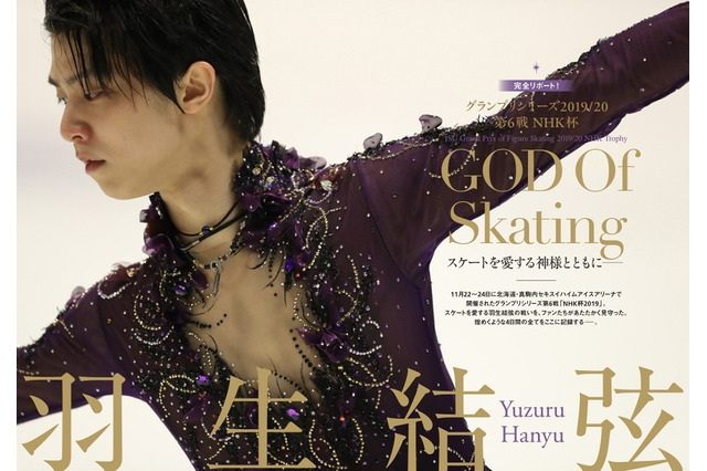 羽生結弦の煌めく4日間を完全リポート　『NHK杯2019総力特集号』発売 画像