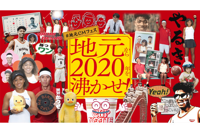 錦織圭、大坂なおみ、八村塁がCM初共演 “地元民必見”パロディCM32本が同時公開 画像