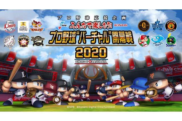 プロ野球“バーチャル開幕戦”が実施　山本由伸「僕のストレートで相手をねじ伏せてください！」 画像