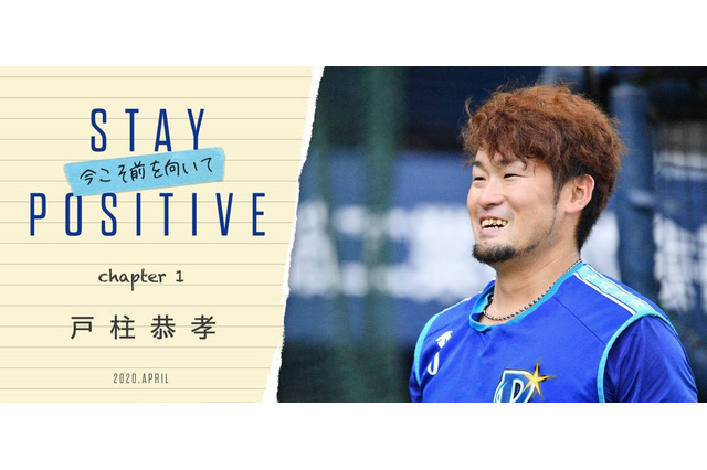 ベイスターズ、選手が手記で子どもたちにエールを送る 第1回は戸柱恭孝が登場 画像