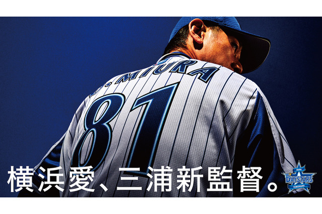 【NPB】「ハマの番長」三浦大輔がDeNA監督に就任 背番号は「81」 画像
