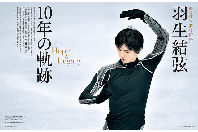 『婦人画報』が羽生結弦選手10年の軌跡を特集 画像