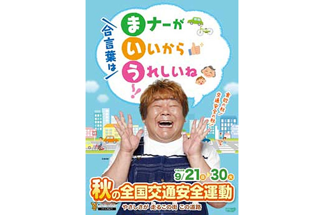 秋の交通安全運動、合言葉は「まいう～！」…9月21日～30日 画像