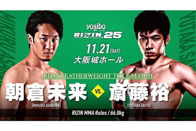 【総合格闘技】朝倉未来がRIZIN初黒星　初代フェザー級王者は斎藤裕 画像