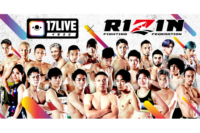 【格闘技】RIZINが17LIVEとパートナー契約　注目選手の公開練習もライブ配信へ 画像