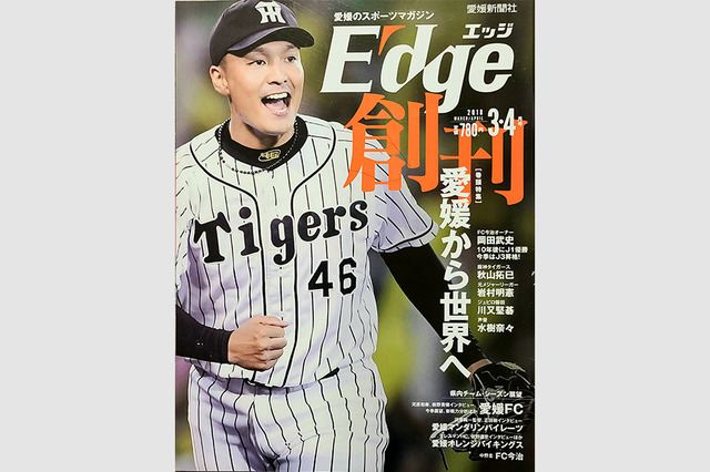 【スポーツ誌創刊号コラム】地方誌を侮るなかれ　愛媛のスポーツチーム、アスリートを応援する『E-dge』3周年 画像
