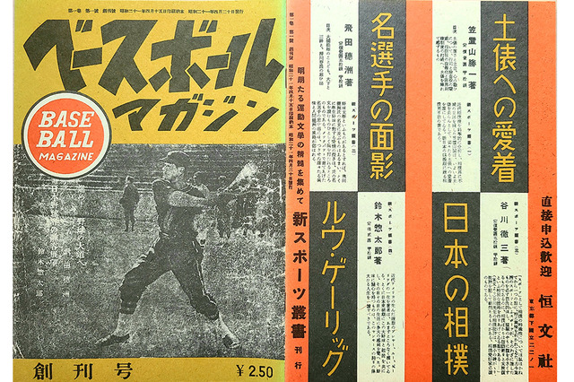 【スポーツ誌創刊号コラム】雑誌界の金字塔『ベースボールマガジン』戦後復興とともに登場 画像