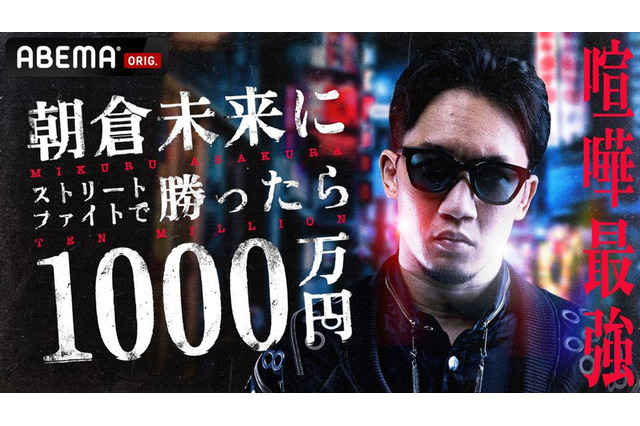 【格闘技】朝倉未来「勝ったら1000万シリーズ」前の一戦を“サプライズ発表”「企画の前に試合するぞ」 画像