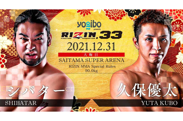 【格闘技／RIZIN.33】シバター、大晦日参戦が正式決定　久保優太と「判定無し・完全決着ルール」で対戦 画像