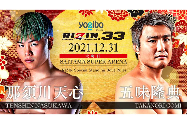 【格闘技】那須川天心、大晦日は憧れの五味隆典と“異次元マッチ”「まさかRIZINでPRIDEを体験できるとは」 画像