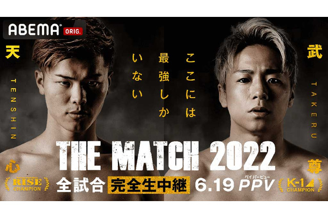【格闘技/天心vs武尊】「THE MATCH 2022」両団体のチャンピオン集結 RISE対K-1のキック団体“対抗戦”カード発表 画像
