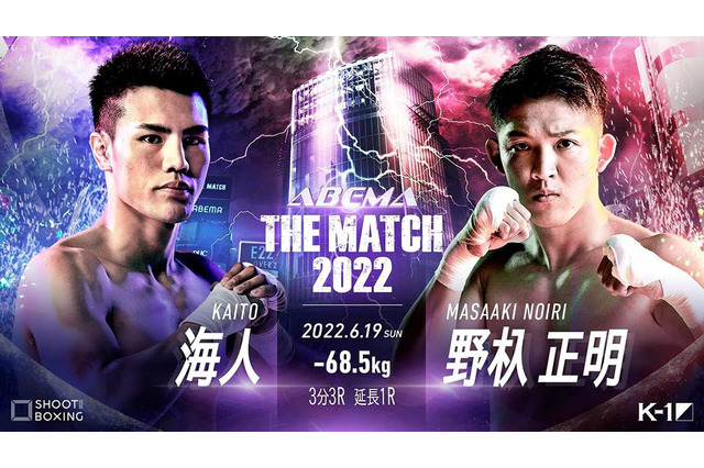 【THE MATCH 2022】K-1の怪物・野杁正明 vs. SB世界王者・海人　メインを喰う可能性もある「国内敵なし」決戦 画像