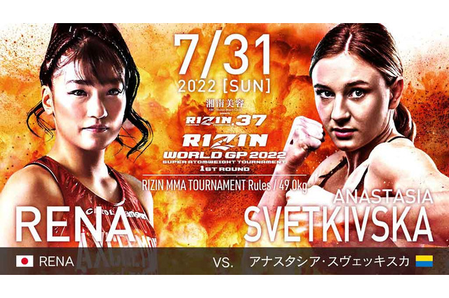 【RIZIN.37】RENA、ワールドGPで“現王者”に宣戦布告「伊澤選手に勝てるのは私だけ」 画像