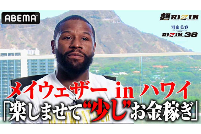 【超RIZIN】メイウェザー、朝倉未来との体格差 “意に介せず” 「結果はすべて俺次第」と揺るがぬ自信 画像