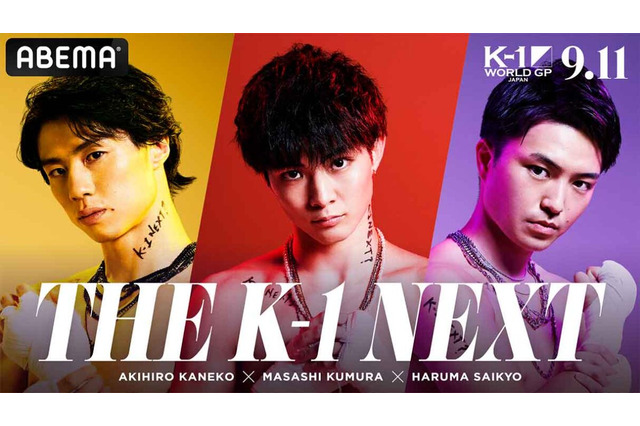 【K-1】武尊が返上したベルトは誰の手に… レオナ、玖村将史、和島大海も参戦“NEXT K-1”目指す次世代スターら勢ぞろい 画像