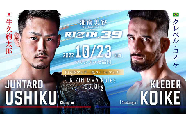 【RIZIN.39】「牛久絢太郎 vs. クレベル・コイケ」のタイトルマッチは「すべてにおいて最上級」と榊原CEO 会見で 画像