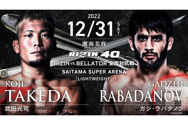 【RIZIN.40】武田光司が「Bellator対抗戦」でラバダノフと激突へ　榊原CEOも期待大「ここは太鼓判」 画像