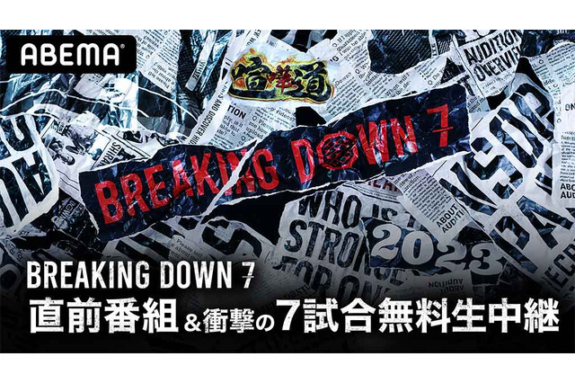 【BreakingDown7】ABEMAが「直前番組」と7試合を無料生中継　秋山成勲、瀧山あかねらが大会直前の様子をお届け 画像