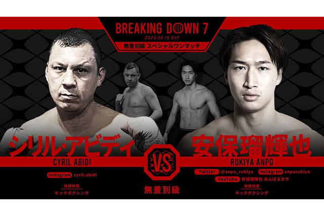 【BreakingDown7】 朝倉未来「これぞブレイキングダウン」　安保瑠輝也が30キロ差の“マルセイユの悪童”を圧倒KO　 画像
