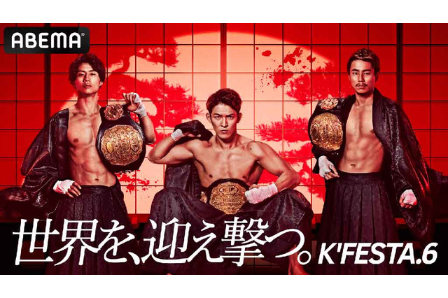 【K1】「K’FESTA.6」全試合完全生中継　“世界を、迎え撃つ”野杁正明、金子晃大、軍司泰斗らの7大タイトルマッチを見逃すな 画像