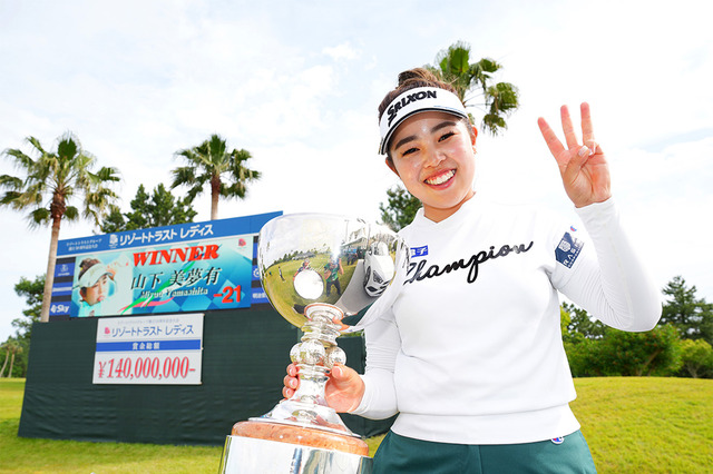 【女子ゴルフ】山下美夢有、圧倒的な強さで自身初の2週連続V達成　リゾートトラスト レディス最終日 画像