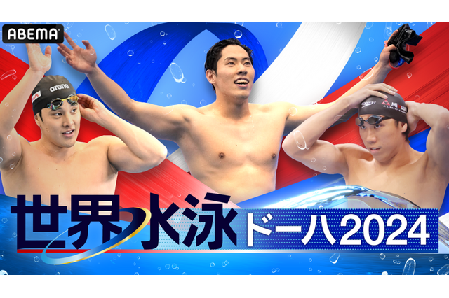 東京五輪銀の本多灯や“エース”瀬戸大也が出場　ABEMAがパリに向けた戦いを11日より無料配信【世界水泳】 画像
