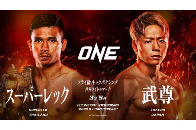 スーパーレックvs.武尊の“試合フル動画”をONEが公開 王者の強烈ローキック、挑戦者の猛烈ラッシュ……魂が揺さぶられる15分間 画像