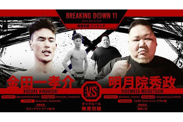 【BreakingDown11】“体重差58キロ”の大相撲元小結を元パンクラスライト級1位が撃破　朝倉未来は両者の今後に期待 画像