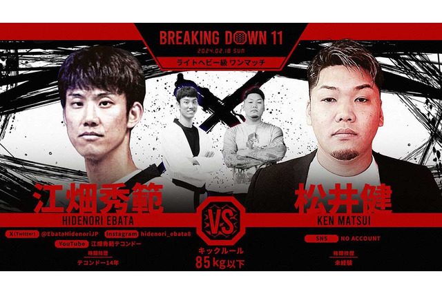 【BreakingDown11】“白星デビュー”全日本12連覇のテコンドー戦士のローブローに、対戦相手が悶絶　明日花キララ「すごく痛そう……震えています」 画像