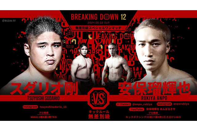 【BreakingDown12】「終わらすことしか考えていない」試合直前のスダリオ剛、“裏番組”で安保瑠輝也戦へ意気込み 画像