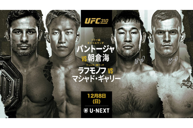 【リアルタイム速報／UFC310】「朝倉海 vs. パントージャ」両者の戦績、視聴方法、試合結果、対戦カード一覧 画像